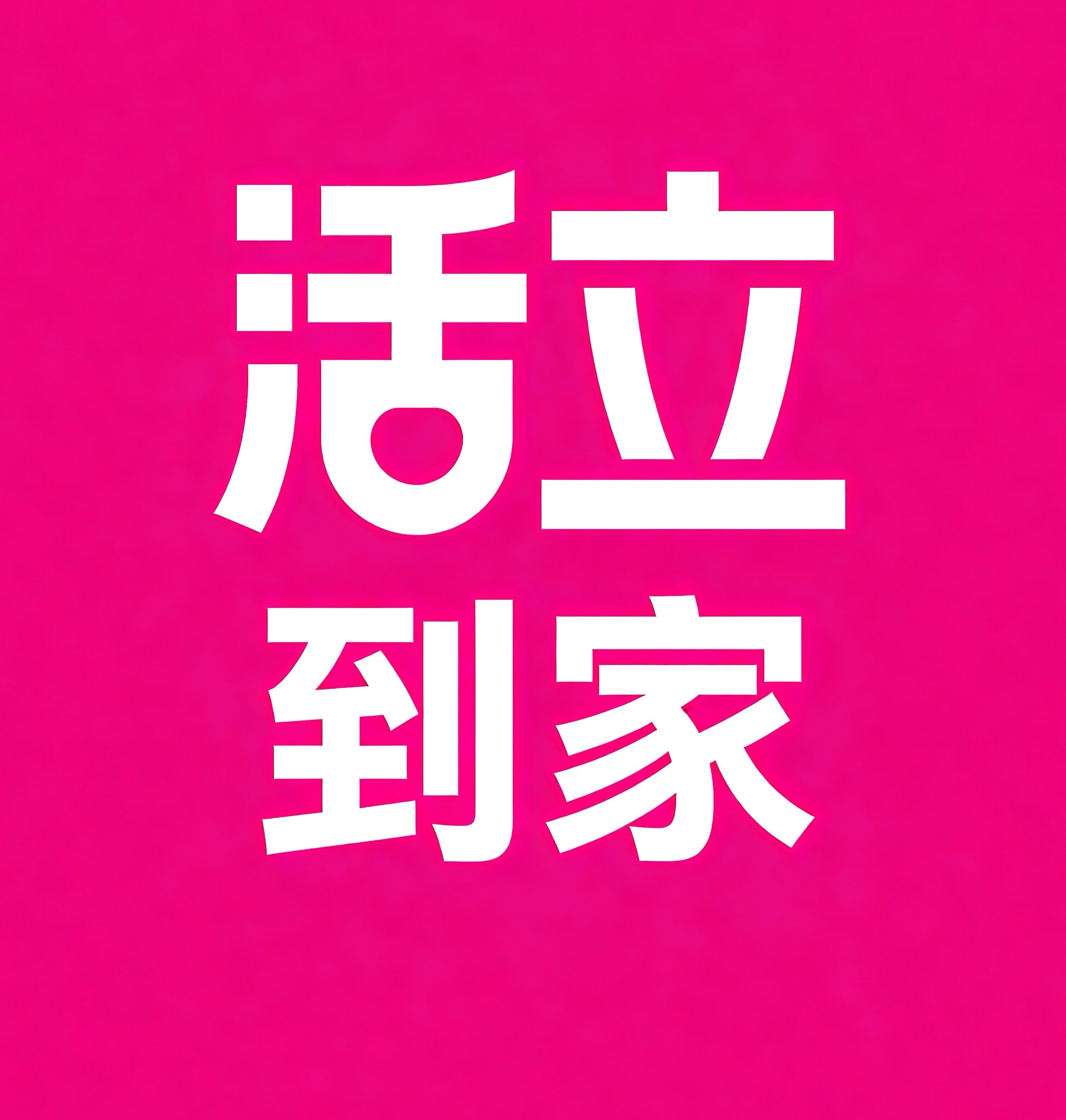 海西活立到家